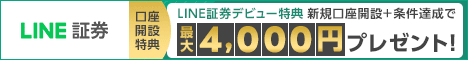 LINE証券_キャンペーン