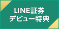 LINE証券 証券口座開設