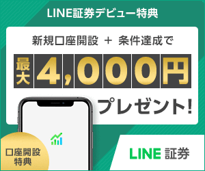 【新規口座開設限定】LINE証券「初株チャンス」キャンペーン