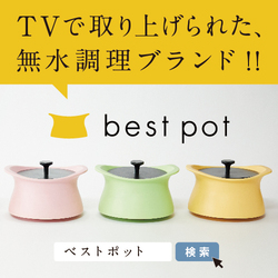 蓄熱調理ができる日本製土鍋【best pot（ベストポット）】