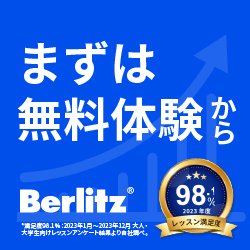 ベルリッツ・ジャパン『ベルリッツ オンライン英会話』