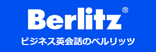 ベルリッツ