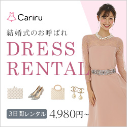 結婚式パーティーのレンタルドレス・アイテムなら【Cariru（カリル）】