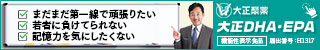 大正DHA・EPA