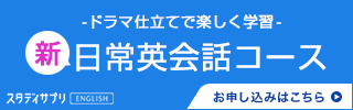 新日常英会話コース