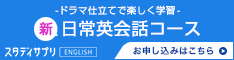 新日常英会話コース