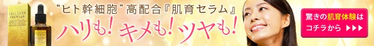 セルラッシュプレミアム