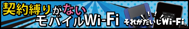 それがだいじWi-Fi