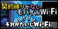 ネット使い放題【それがだいじWi-Fi】