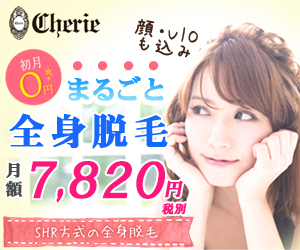 Cherie(シェリー)
