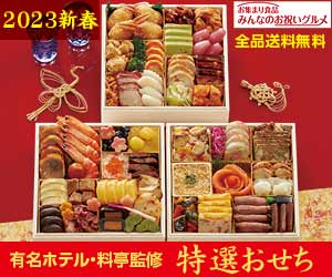 人気ホテルや日本料理店が監修【特選おせち料理2023】