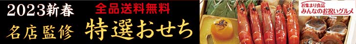 特選おせち料理2021