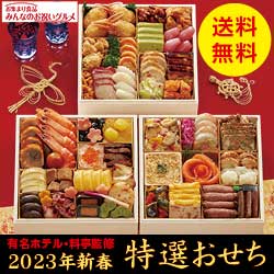 特選おせち料理2021