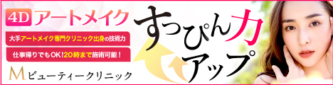 Mビューティークリニック 4Dアートメイク