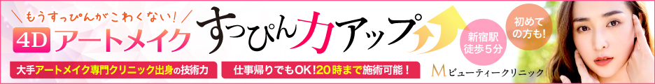 Mビューティークリニック 4Dアートメイク