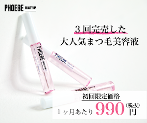 PHOEBE まつ毛美容液