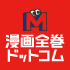 漫画全巻ドットコム