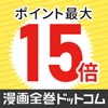 漫画全巻ドットコム【まんが全巻．COM】