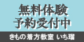 きもの着方教室【いち瑠】