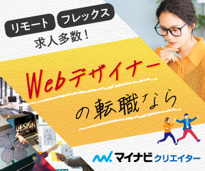 WEBデザイナーの転職ならマイナビクリエイター