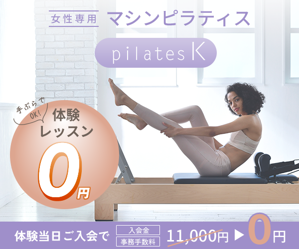 ピラティスK