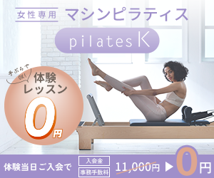 美しくあり続けるための本気ボディメイク【ピラティスK】体験モニター