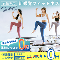 女性専用！目指せくびれ女子！【SURF FIT（サーフフィット）】