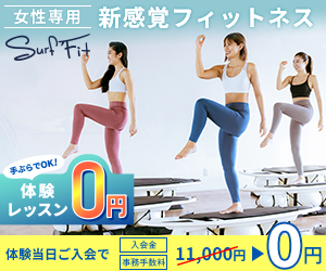 女性専用！目指せくびれ女子！【SURF FIT（サーフフィット）】