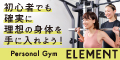 パーソナルジム【ELEMENT】