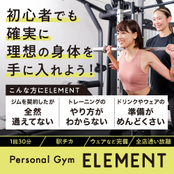 パーソナルジム【ELEMENT】