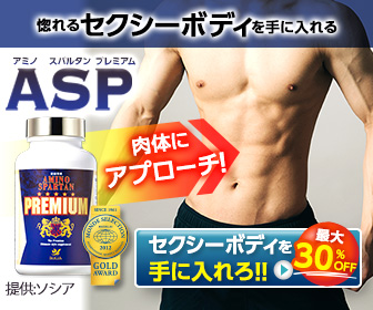 アミノスパルタンプレミアム