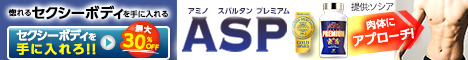 アミノスパルタンプレミアム