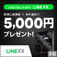 LINE FX【LINE証券株式会社】の評判
