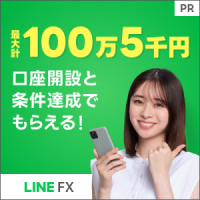 LINE FX【LINE証券株式会社】の評判