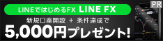 LINE証券[LINE FX]