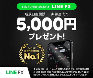 【最大5000円ゲットのチャンス！】LINEではじめるFX【LINE FX】口座開設