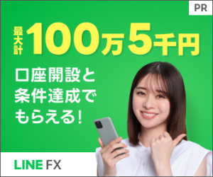 【最大5000円ゲットのチャンス！】LINEではじめるFX【LINE FX】口座開設