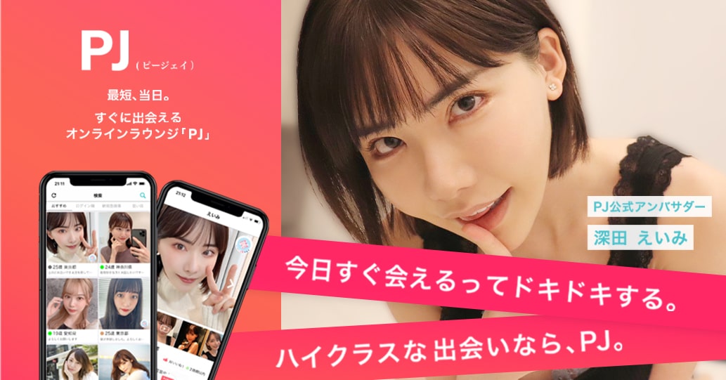 PJ(ピージェイ)の口コミ評判|特徴・料金・安全性・他サービス比較【2025年版】 49 PJ