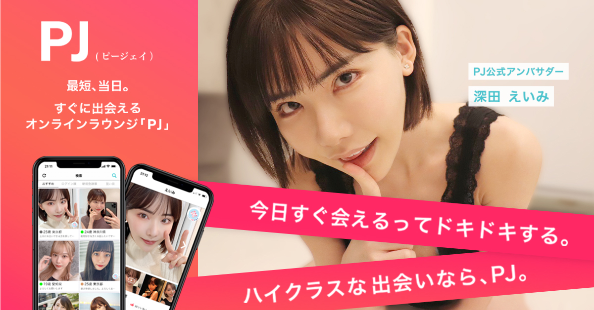 PJ(ピージェイ)の口コミ評判|特徴・料金・安全性・他サービス比較【2025年版】 62 PJ-ピージェイ