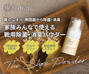 靴用除菌・消臭パウダー【fafra(ファフラ) シューパウダー】商品モニター