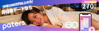 paters（ペイターズ）｜余裕のある大人のデートアプリ