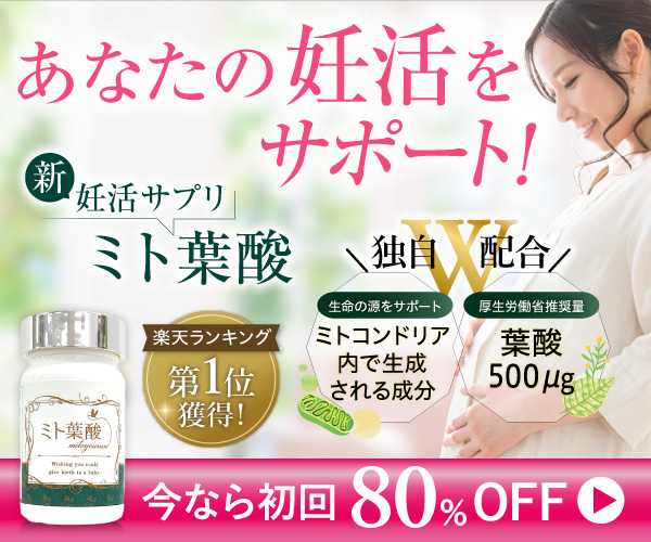 ミト葉酸