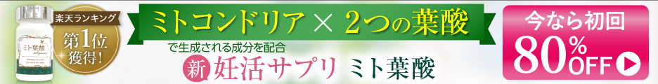 ミト葉酸