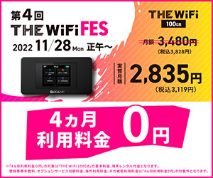 データ通信量無制限【THE Wi-Fi】