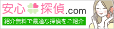 安心探偵.COM