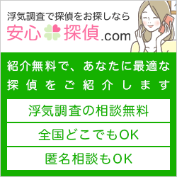 無料探偵紹介サイト"安心探偵.COM"