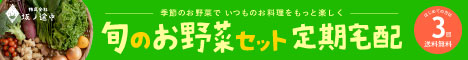 旬のお野菜セット定期宅配