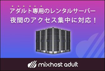 mixhost（ミックスホスト）