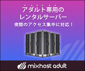 mixhost（ミックスホスト）