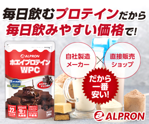 プロテイン・スポーツ栄養食品ブランドなら高品質で圧倒的コスパの【アルプロン公式ショップ】